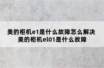 美的柜机e1是什么故障怎么解决 美的柜机el01是什么故障